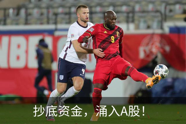 抄底资金，涌入A股！