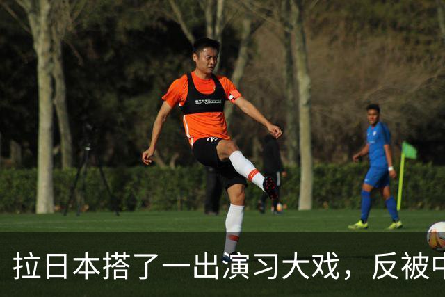 拉日本搭了一出演习大戏，反被中国辽宁舰堵在门外？