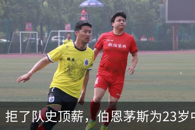 拒了队史顶薪，伯恩茅斯为23岁中场标价1亿英镑