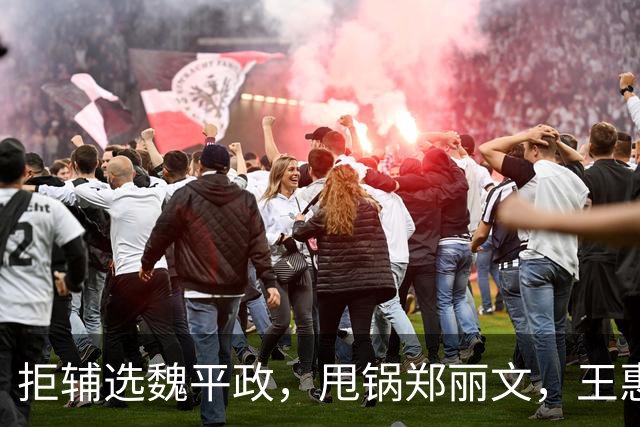拒辅选魏平政，甩锅郑丽文，王惠美背刺国民党，政治算计已经落空