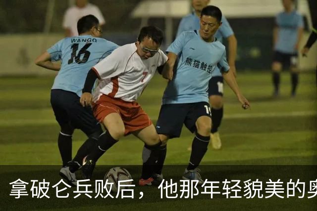 拿破仑兵败后，他那年轻貌美的奥地利皇后，最后竟然嫁给了谁？