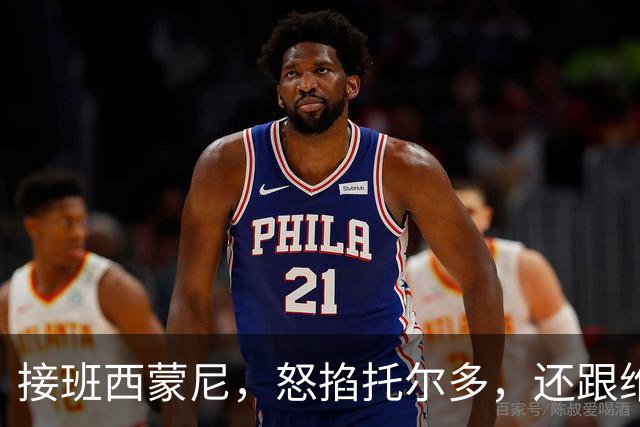 接班西蒙尼，怒掐托尔多，还跟维埃里一起犯错，悍将也是暴躁老哥