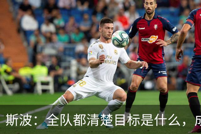 斯波：全队都清楚目标是什么，成熟更衣室是我们的优势