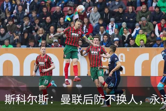 斯科尔斯：曼联后防不换人，永远别想拿英超冠军