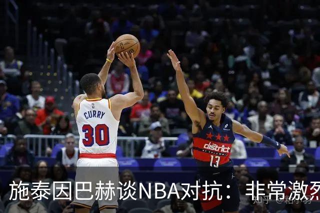 施泰因巴赫谈NBA对抗：非常激烈 适应高强度对我大有裨益