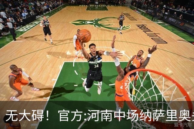 无大碍！官方:河南中场纳萨里奥头部伤口已缝合 未发现脑组织受损