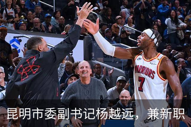 昆明市委副书记杨越远，兼新职
