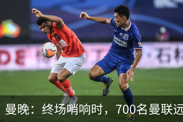 曼晚：终场哨响时，700名曼联远征球迷中仅有约100人留在看台