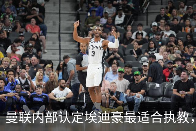 曼联内部认定埃迪豪最适合执教，原因曝光！孔蒂暗示确实与曼联谈判