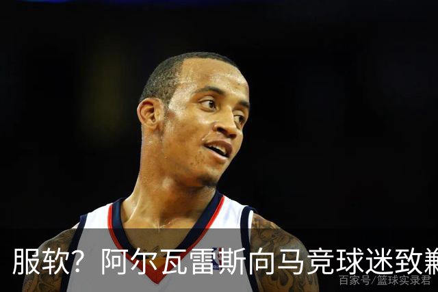 服软？阿尔瓦雷斯向马竞球迷致歉！卫报：埃梅里是曼联换帅目标！