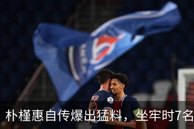 朴槿惠自传爆出猛料，坐牢时7名狱警轮班看守，时常吃不饱被冻醒