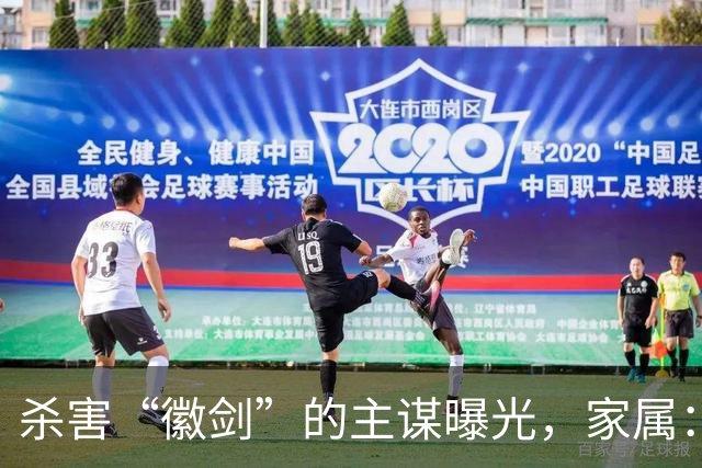 杀害“徽剑”的主谋曝光，家属：俩彪形大汉堵到家，才签的谅解书