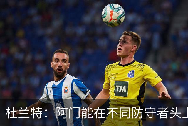 杜兰特：阿门能在不同防守者头上得分 他是个非常特别的球员