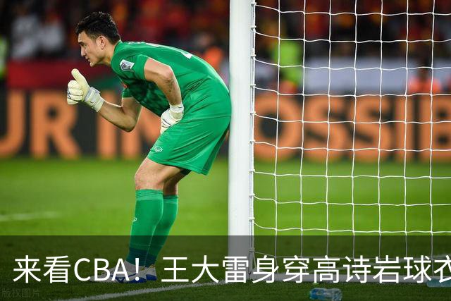 来看CBA！王大雷身穿高诗岩球衣现身高速大球馆