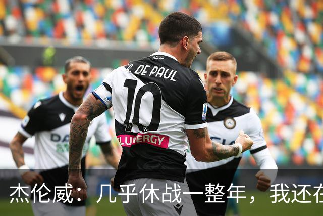 杰伦威：几乎休战一整年，我还在适应全新进攻体系