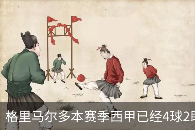 格里马尔多本赛季西甲已经4球2助，参与进球数后卫最多
