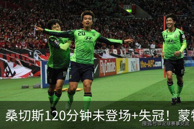桑切斯120分钟未登场+失冠！蒙特利尔冲击主帅：我们关系没受影响