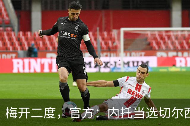 梅开二度，官方：内托当选切尔西2-0埃弗顿队内最佳球员