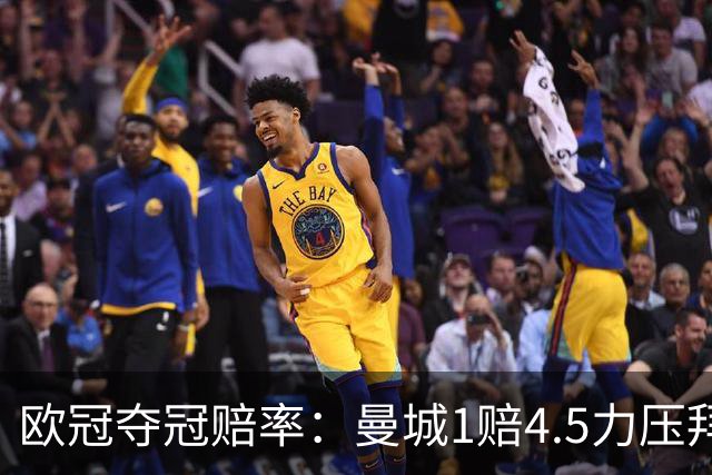 欧冠夺冠赔率：曼城1赔4.5力压拜仁 巴萨希望渺茫