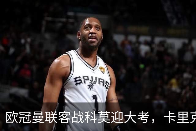 欧冠曼联客战科莫迎大考，卡里克PK法布雷加斯，联赛不胜梦魇持续