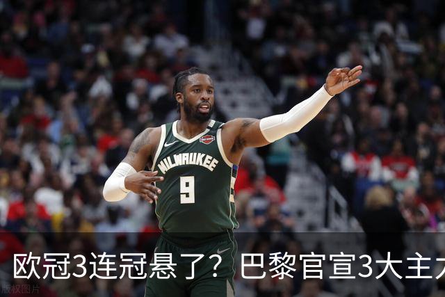 欧冠3连冠悬了？巴黎官宣3大主力受伤！1.4亿巨星韧带断裂+赛季报销