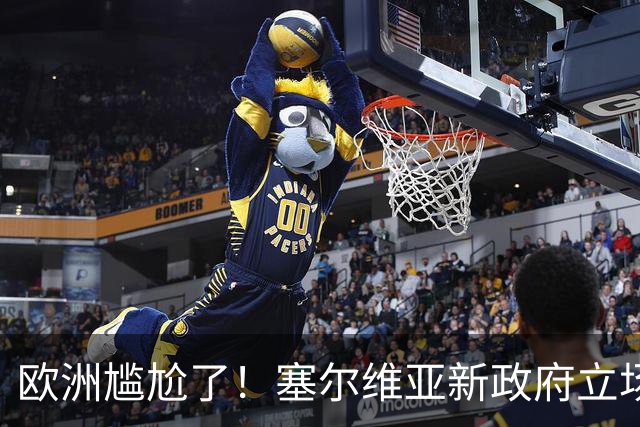 欧洲尴尬了！塞尔维亚新政府立场比武契奇还硬
