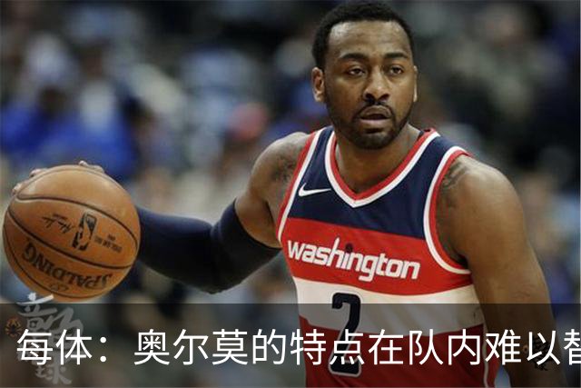 每体：奥尔莫的特点在队内难以替代，弗里克中场排兵受影响