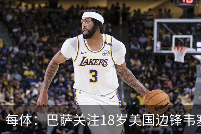 每体：巴萨关注18岁美国边锋韦塞，本菲卡等队也有意