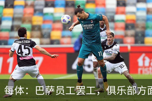 每体：巴萨员工罢工，俱乐部方面表示国家德比不会受影响
