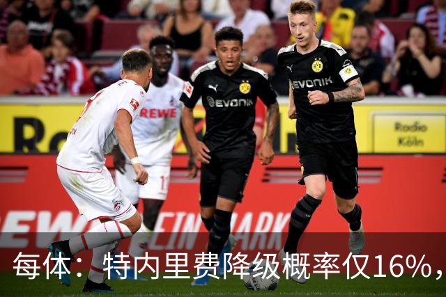 每体：特内里费降级概率仅16%，和危险区拉开距离
