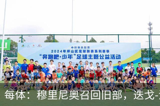 每体：穆里尼奥召回旧部，迭戈-洛佩斯任门将教练