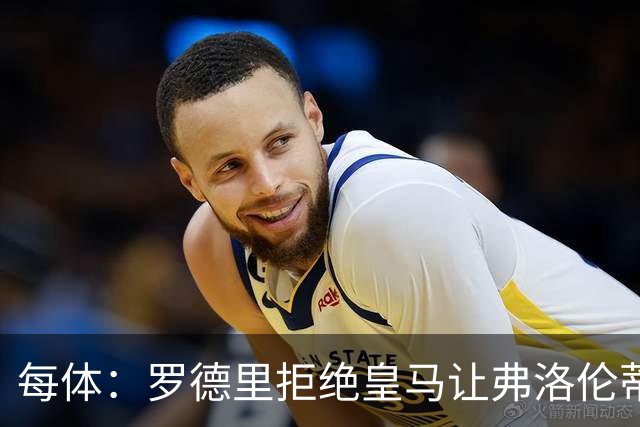 每体：罗德里拒绝皇马让弗洛伦蒂诺海滩假期泡汤