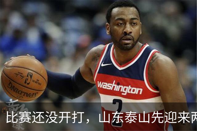 比赛还没开打，山东泰山先迎来两个大喜讯，取胜武汉三镇彻底稳了