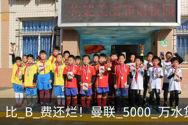 比 B 费还烂！曼联 5000 万水货彻底现形！这笔堪比滕哈格时代