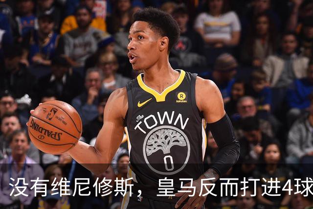 没有维尼修斯，皇马反而打进4球：穆里尼奥找到了另一套进攻方案？