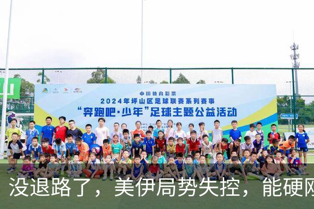 没退路了，美伊局势失控，能硬刚特朗普的狠招出现，伊朗反击曝光