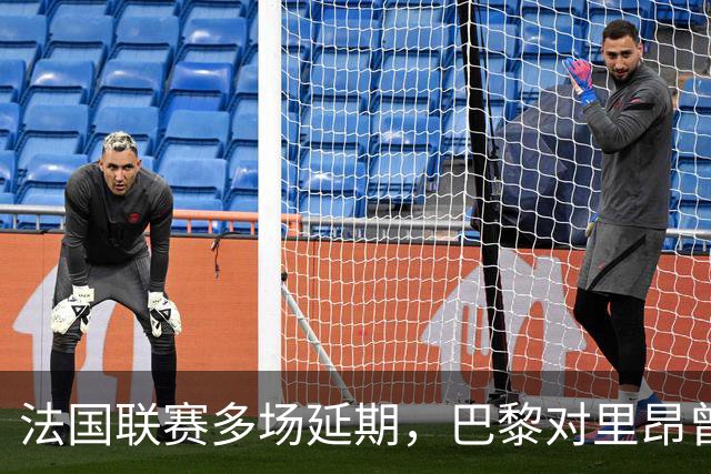 法国联赛多场延期，巴黎对里昂曾被警方要求改期
