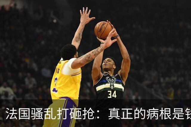 法国骚乱打砸抢：真正的病根是钱袋子空了