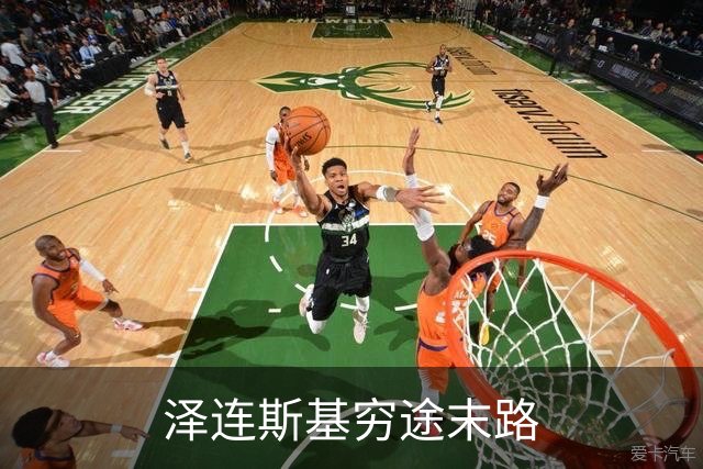 泽连斯基穷途末路
