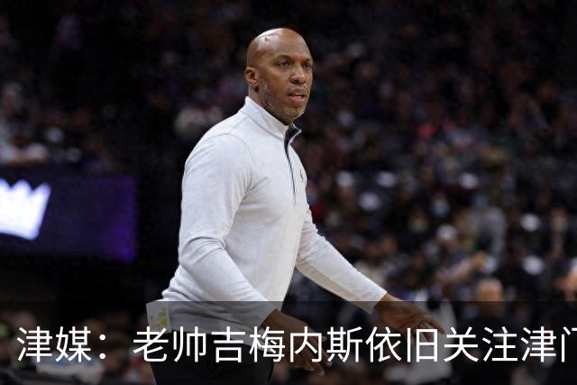 津媒：老帅吉梅内斯依旧关注津门虎，俱乐部期待主场圆满收官