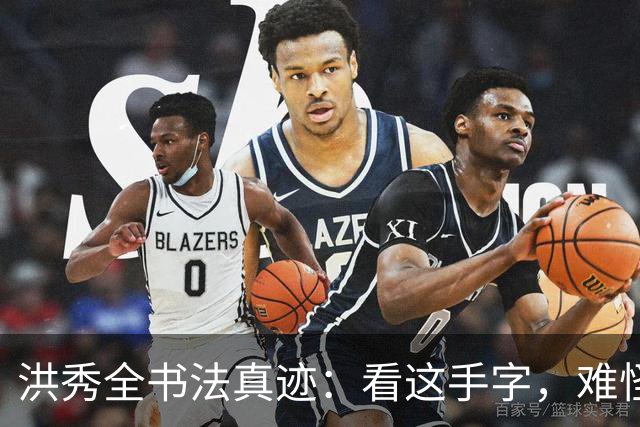 洪秀全书法真迹：看这手字，难怪四次科举连秀才都考不上
