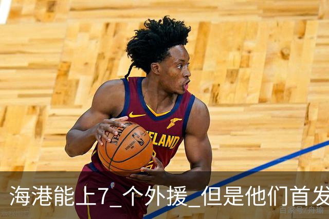 海港能上7 个外援 但是他们首发只上4外援 非洲小哥安佩姆继续进球