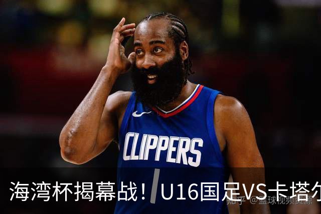 海湾杯揭幕战！U16国足VS卡塔尔首发：刘凯源领衔强阵 吴比乐替补