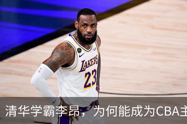 清华学霸李昂，为何能成为CBA主教练？聊聊他最大的优势！