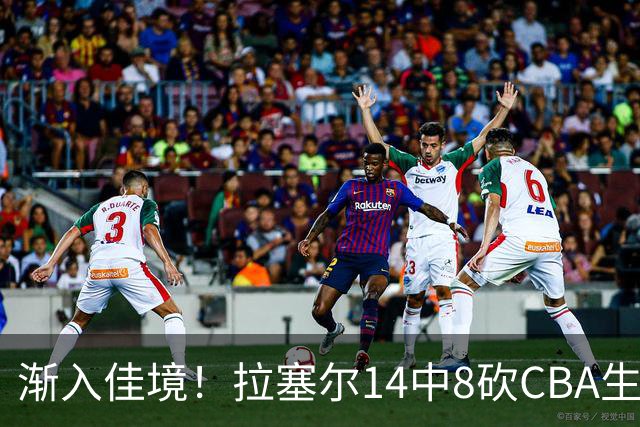 渐入佳境！拉塞尔14中8砍CBA生涯新高22分外加5助 三分8中6