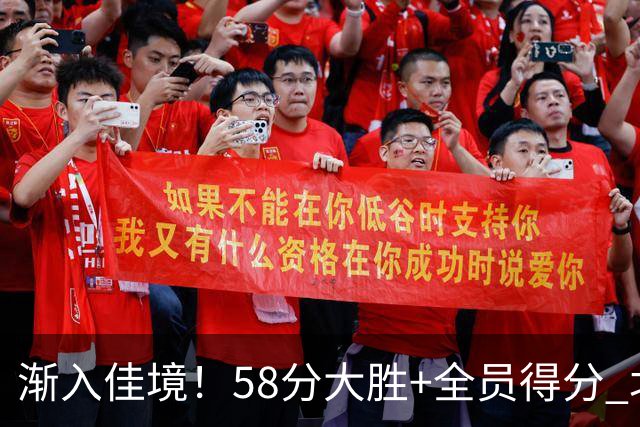 渐入佳境！58分大胜+全员得分 北京展现争冠底气