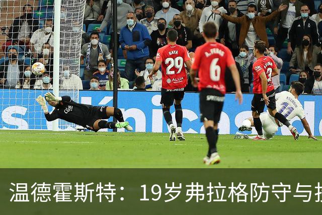温德霍斯特：19岁弗拉格防守与投篮基本功强于同期詹姆斯