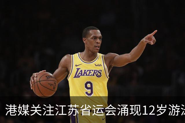 港媒关注江苏省运会涌现12岁游泳神童 身高1米77参加10项获5金4银