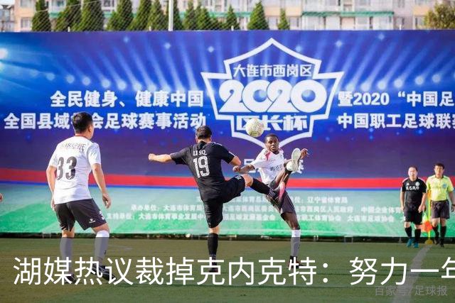 湖媒热议裁掉克内克特：努力一年没找到下家 更看重布朗尼 选他就是错误