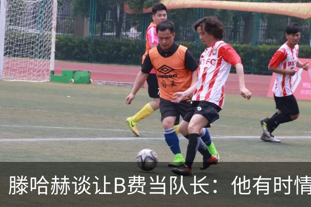 滕哈赫谈让B费当队长：他有时情绪化，但他是赢家